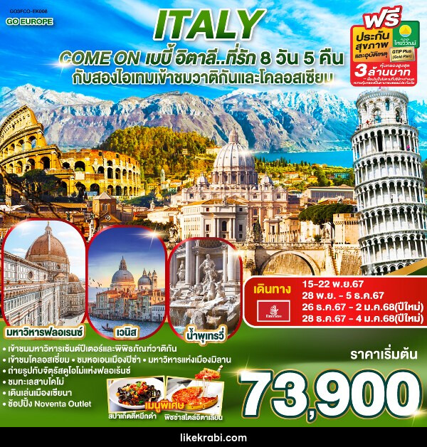 ทัวร์อิตาลี ITALY Come on เบบี้ อิตาลี..ที่รัก - 