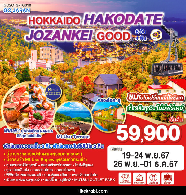 ทัวร์ญี่ปุ่น HOKKAIDO HAKODATE JOZANKEI GOOD - 