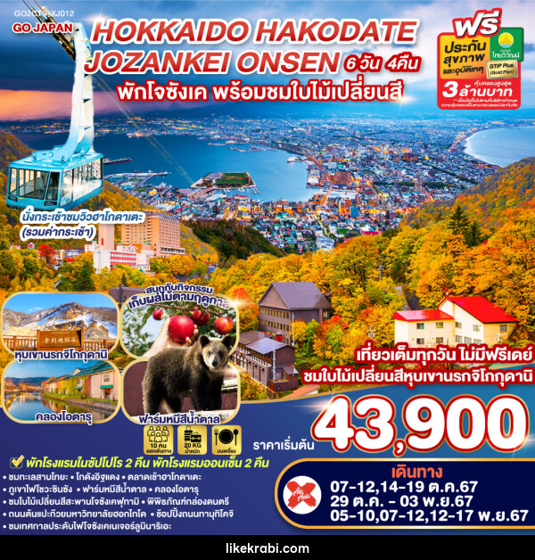 ทัวร์ญี่ปุ่น HOKKAIDO HAKODATE JOZANKEI ONSEN - 