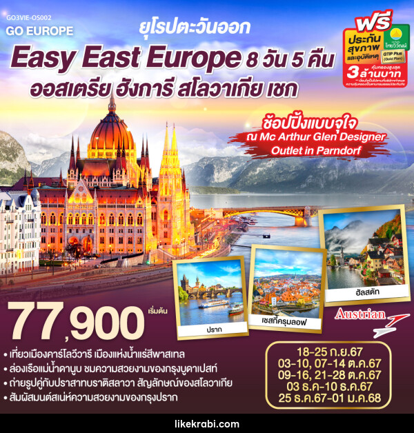 ทัวร์ยุโรปตะวันออก Easy East Europe ออสเตรีย ฮังการี สโลวาเกีย เชก  - 