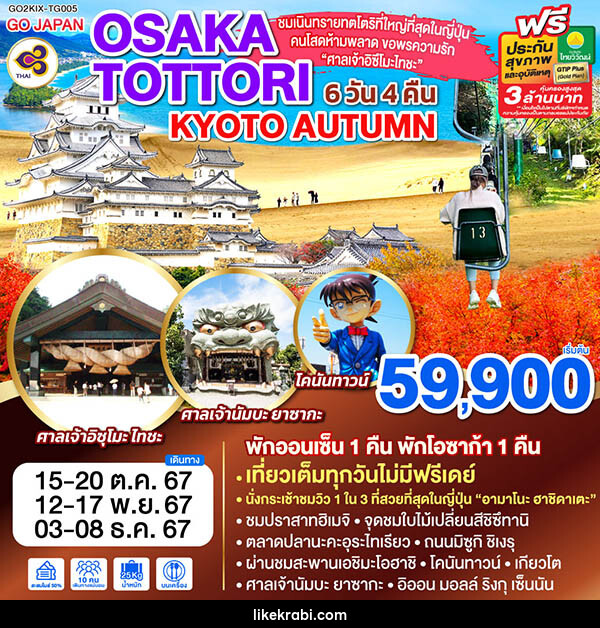 ทัวร์ญี่ปุ่น OSAKA TOTTORI KYOTO AUTUMN - 