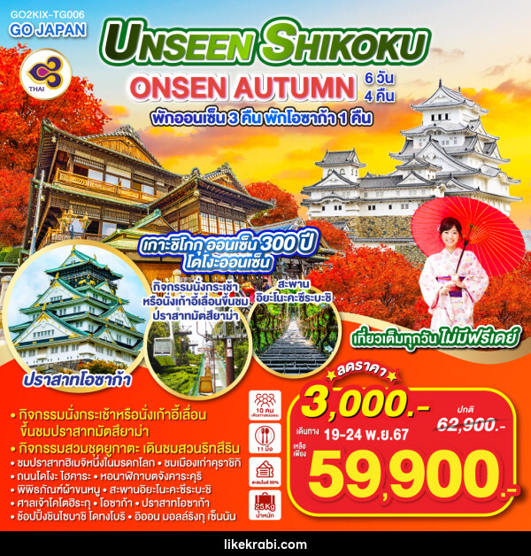 ทัวร์ญี่ปุ่น UNSEEN SHIKOKU ONSEN AUTUMN - 