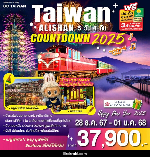 ทัวร์ไต้หวัน TAIWAN ALISHAN COUNTDOWN 2025 - 