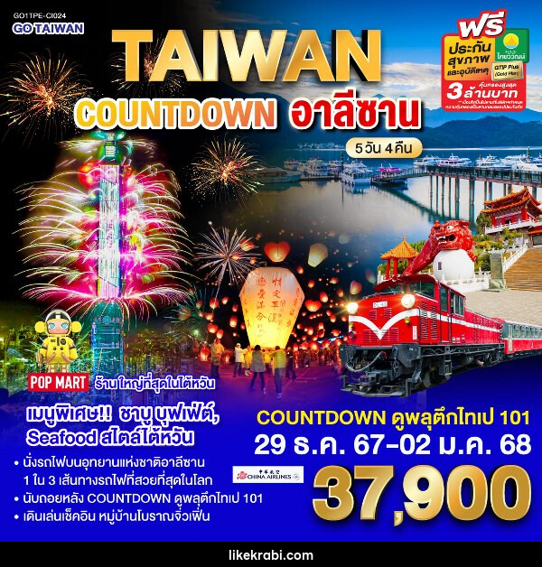 ทัวร์ไต้หวัน อาลีซาน COUNTDOWN 2025 - 