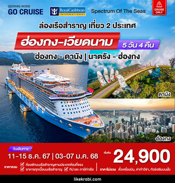 แพ็คเกจทัวร์เรือสำราญ เรือสำราญอัจฉริยะสุดไฮเทค Spectrum Of The Seas ฮ่องกง - ดานัง - 