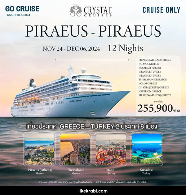 แพ็คเกจทัวร์เรือสำราญ Crystal Symphony เส้นทาง Greece(Athens) - Piraeus - 