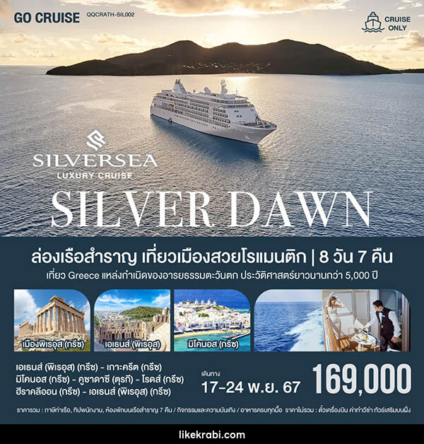 แพ็คเกจทัวร์เรือสำราญ ล่องเรือหรูเที่ยวเมืองสวยโรแมนติก Silver Dawn เอเธนส์ (พิเรอุส) -เกาะครีต -มิโคนอส กรีซ -คูซาดาซี ตุรกี - 