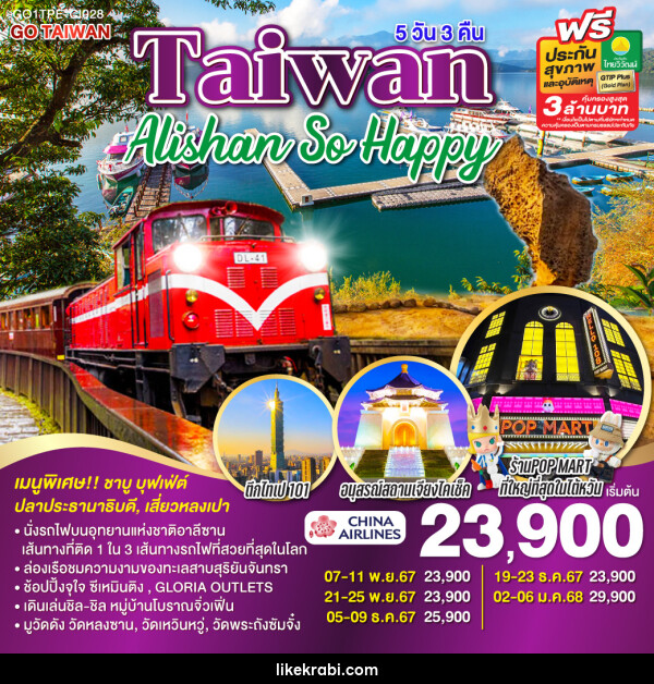 ทัวร์ไต้หวัน Taiwan Alishan So Happy  - 