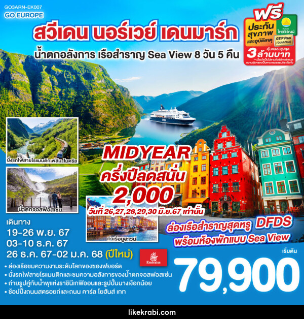 ทัวร์ยุโรป สวีเดน นอร์เวย์ เดนมาร์ก น้ำตกอลังการ เรือสำราญ Sea View  - 