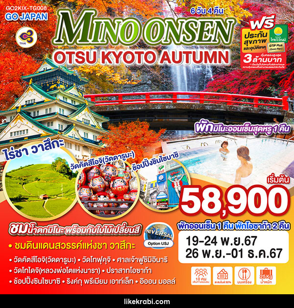 ทัวร์ญี่ปุ่น MINO ONSEN OTSU KYOTO AUTUMN - 