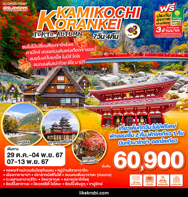 ทัวร์ญี่ปุ่น KORANKEI KAMIKOCHI TOKYO AUTUMN - 