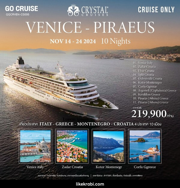 แพ็คเกจทัวร์เรือสำราญ Crystal Symphony เส้นทาง Venice (Italy) to Athen ( Italy - Croatia - Montenegro - Greece)  - 