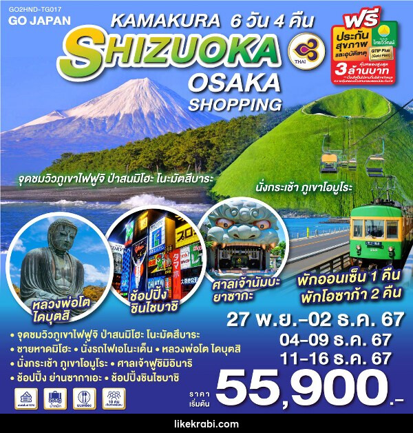 ทัวร์ญี่ปุ่น KAMAKURA SHIZUOKA OSAKA SHOPPING - 