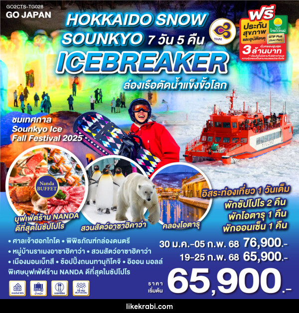 ทัวร์ญี่ปุ่น HOKKAIDO SNOW SOUNKYO ICEBREAKER  - 