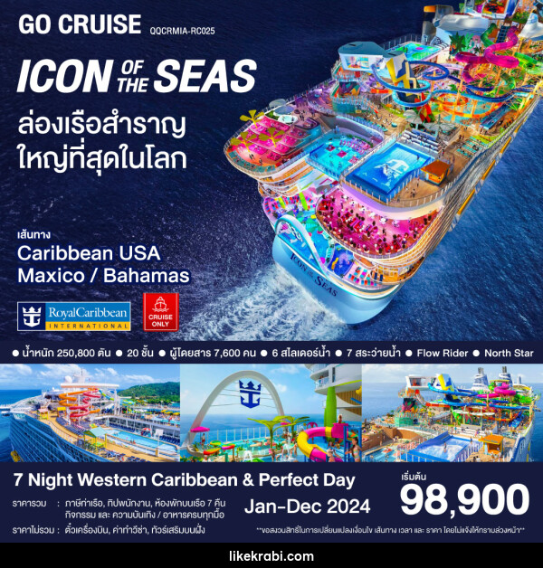 แพ็คเกจล่องเรือสำราญ Icon Of The Seas / Western Caribbran & Perfecr Day - 