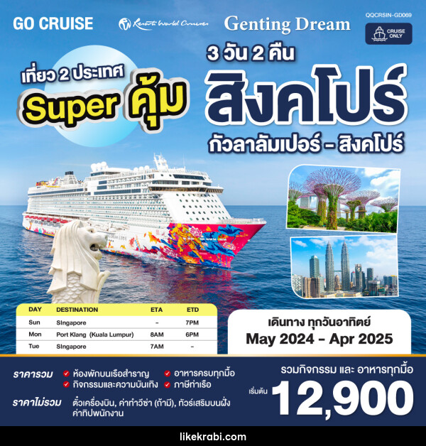 แพ็คเกจล่องเรือสำราญ Super คุ้ม Genting Dream สิงคโปร์ - กัวลาลัมเปอร์(พอร์ตคลัง) - สิงคโปร์ SUN เดินทางวันอาทิตย์  - 