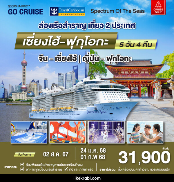 แพ็คเกจล่องเรือสำราญ Spectrum Of The Seas เซี่ยงไฮ้ (จีน)- ฟุกุโอกะ(ญี่ปุ่น)  - 