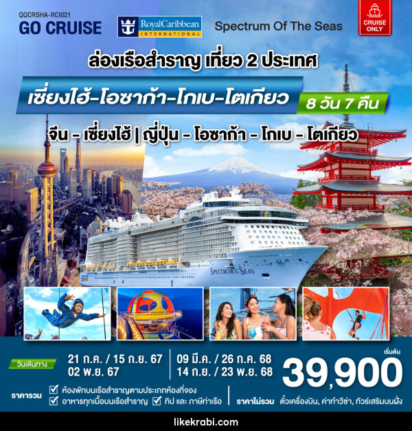 แพ็คเกจล่องเรือสำราญ Spectrum Of The Seas เซี่ยงไฮ้ (จีน)- โอซาก้า - โกเบ - โตเกียว - 