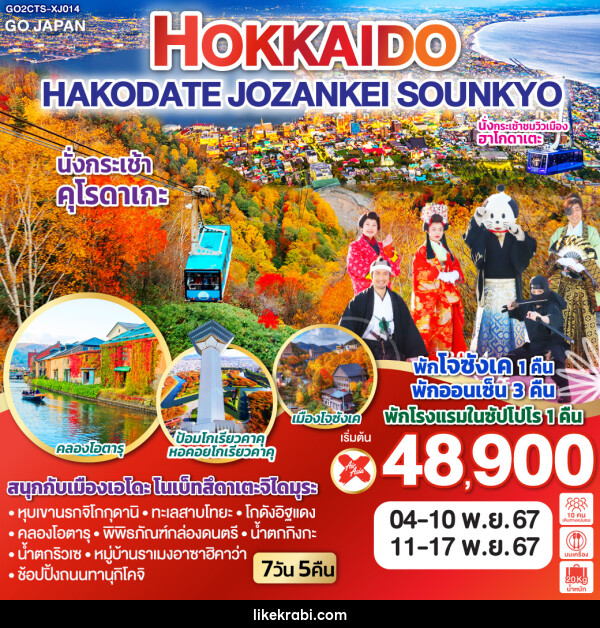 ทัวร์ญี่ปุ่น HOKKAIDO HAKODATE JOZANKEI SOUNKYO - 