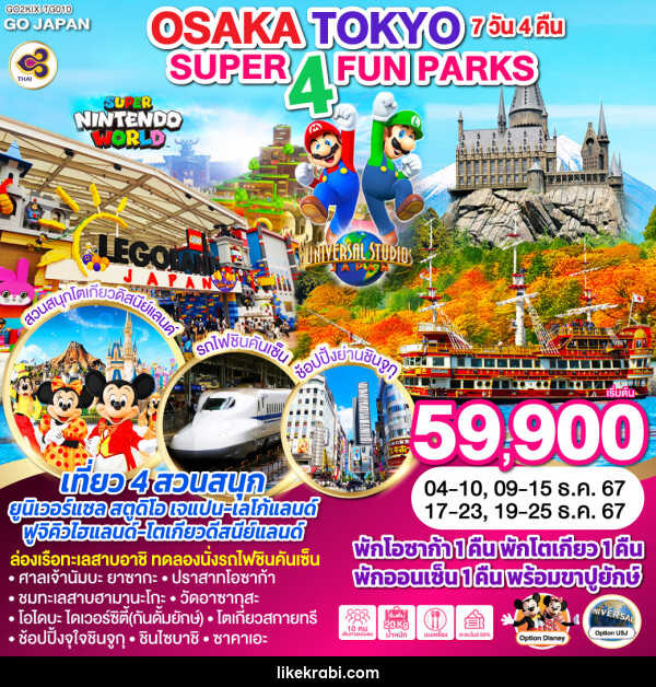 ทัวร์ญี่ปุ่น SUPER 4 FUN PARKS OSAKA TOKYO - 