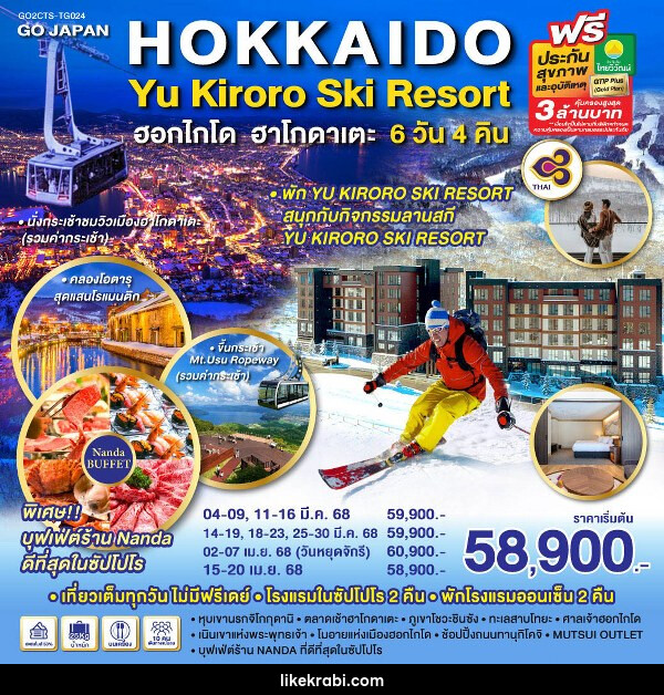 ทัวร์ญี่ปุ่น HOKKAIDO HAKODATE YU KIRORO SKI RESORT - 