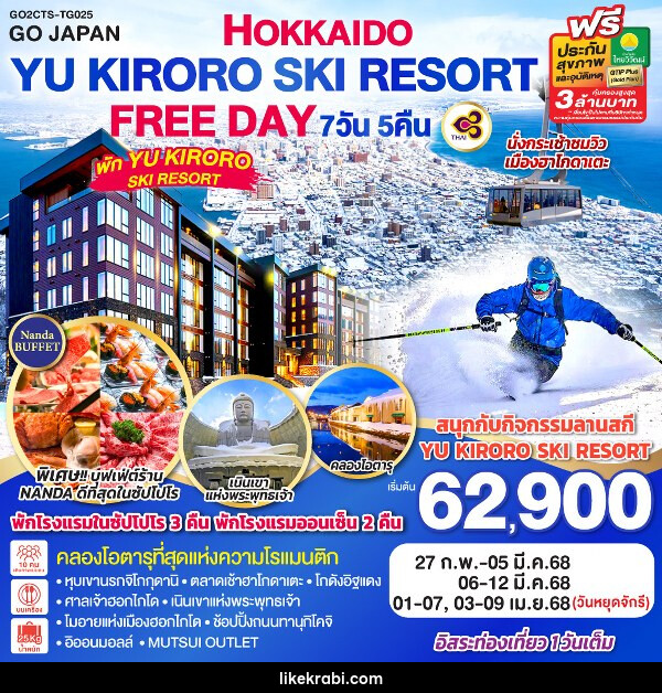 ทัวร์ญี่ปุ่น HOKKAIDO YU KIRORO SKI RESORT FREE DAY - 