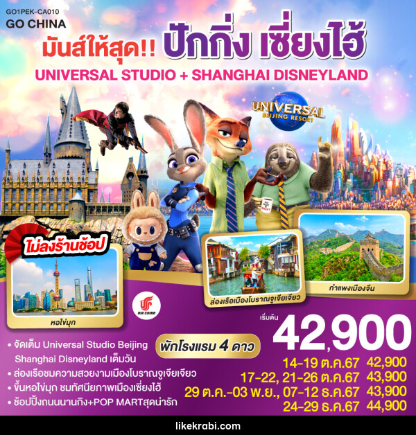 ทัวร์จีน มันส์ให้สุด!! ปักกิ่ง เซี่ยงไฮ้ UNIVERSAL STUDIO + SHANGHAI DISNEYLAND  - 