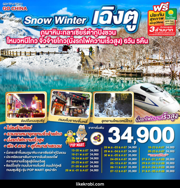 ทัวร์จีน Snow Winter เฉิงตู ภูผาหิมะกลาเซียร์ต๋ากู่ปิงชวน โหมวหนีโกว จิ่วจ้ายโกว - 