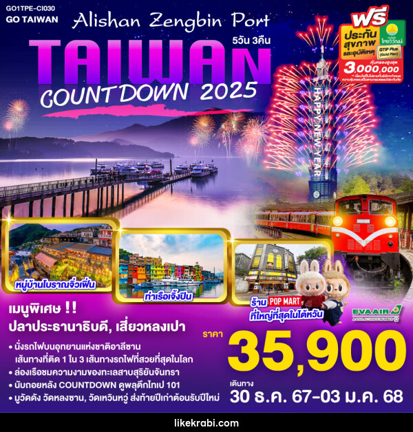 ทัวร์ไต้หวัน Taiwan Alishan Zengbin Port Countdown 2025 - 