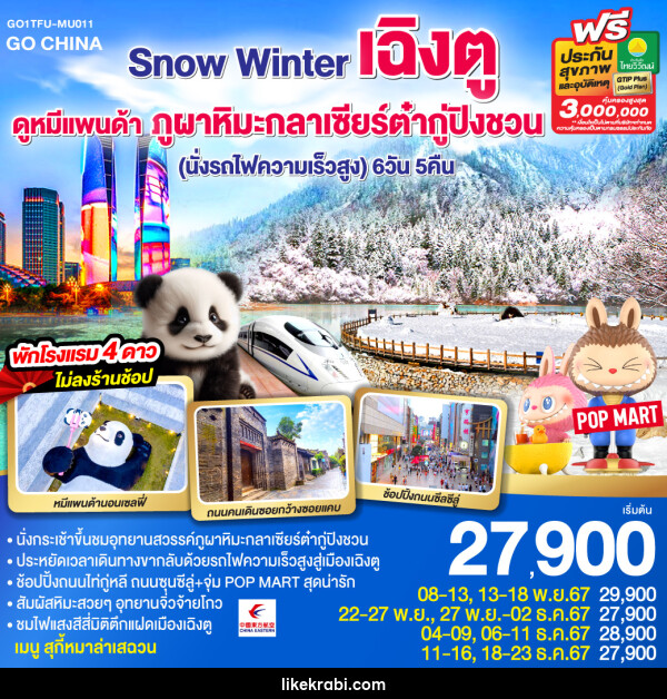 ทัวร์จีน Snow Winter เฉิงตู ดูหมีแพนด้า ภูผาหิมะกลาเซียร์ต๋ากู่ปิงชวน  - 