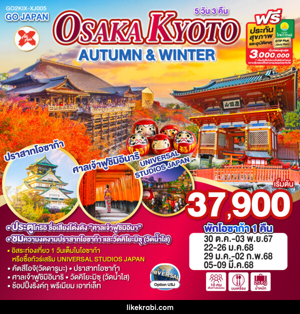 ทัวร์ญี่ปุ่น OSAKA KYOTO AUTUMN & WINTER - 