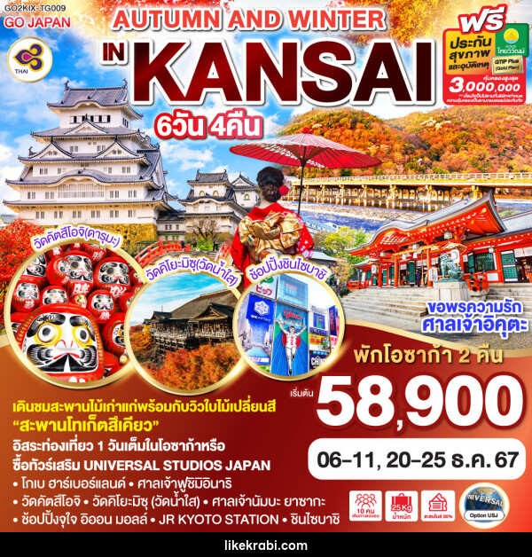 ทัวร์ญี่ปุ่น AUTUMN AND WINTER IN KANSAI - 