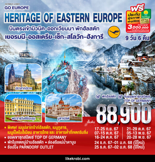 ทัวร์ยุโรป HERITAGE OF EASTERN EUROPE  - 