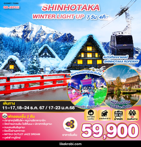 ทัวร์ญี่ปุ่น SHINHOTAKA WINTER LIGHT UP  - 