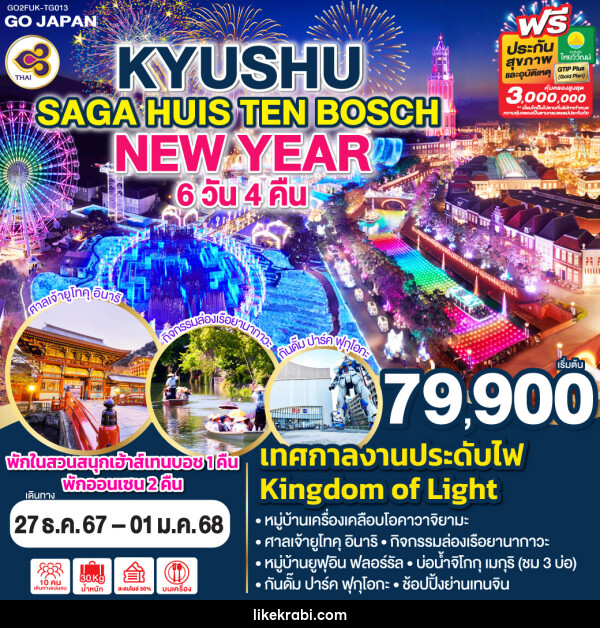 ทัวร์ญี่ปุ่น KYUSHU SAGA HUIS TEN BOSCH NEW YEAR - 