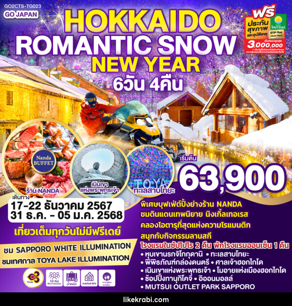 ทัวร์ญี่ปุ่น HOKKAIDO ROMANTIC SNOW NEW YEAR  - 