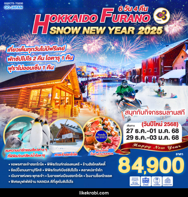 ทัวร์ญี่ปุ่น HOKKAIDO FURANO SNOW NEW YEAR 2025  - 