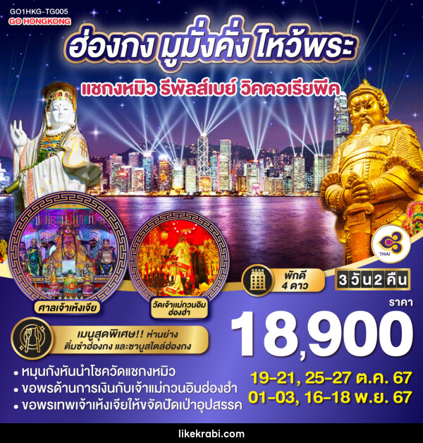 ทัวร์ฮ่องกง มูมั่งคั่ง ไหว้พระ แชกงหมิว รีพัลส์เบย์ วิคตอเรียพีค - 