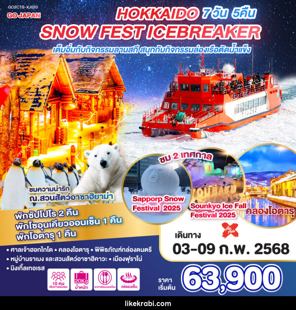 ทัวร์ญี่ปุ่น HOKKAIDO SNOW FEST ICEBREAKER - 