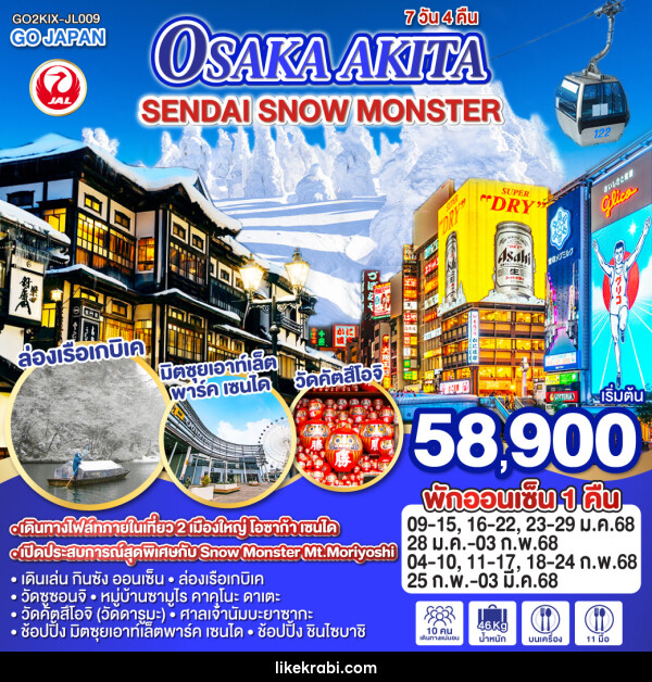 ทัวร์ญี่ปุ่น OSAKA AKITA SENDAI SNOW MONSTER - 