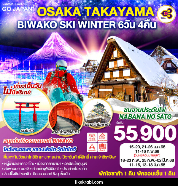 ทัวร์ญี่ปุ่น OSAKA TAKAYAMA BIWAKO SKI WINTER - 