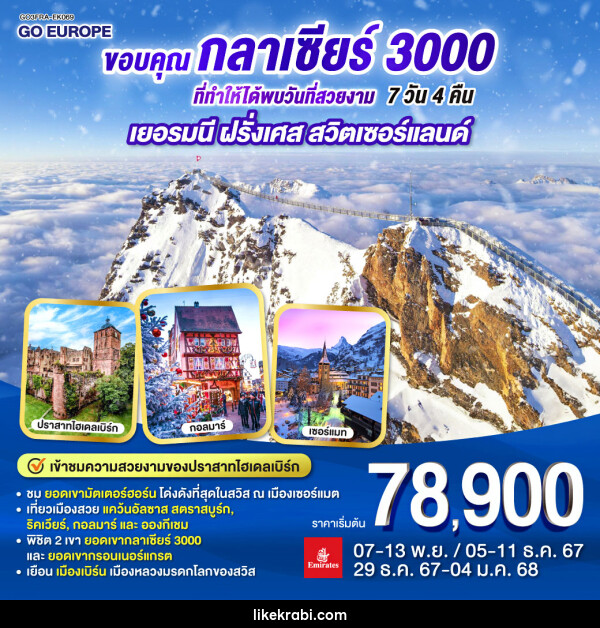 ทัวร์ยุโรป ขอบคุณกลาเซียร์ 3000 ที่ทำให้ได้พบวันที่สวยงาม เยอรมนี ฝรั่งเศส สวิตเซอร์แลนด์ - 