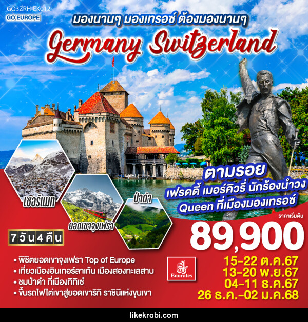 ทัวร์ยุโรป มองนานๆ มองเทรอซ์ ต้องมองนานๆ GERMANY - SWITZERLAND - 