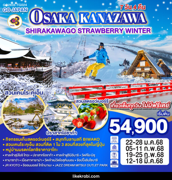 ทัวร์ญี่ปุ่น OSAKA KANAZAWA SHIRAKAWAGO STRAWBERRY WINTER - 