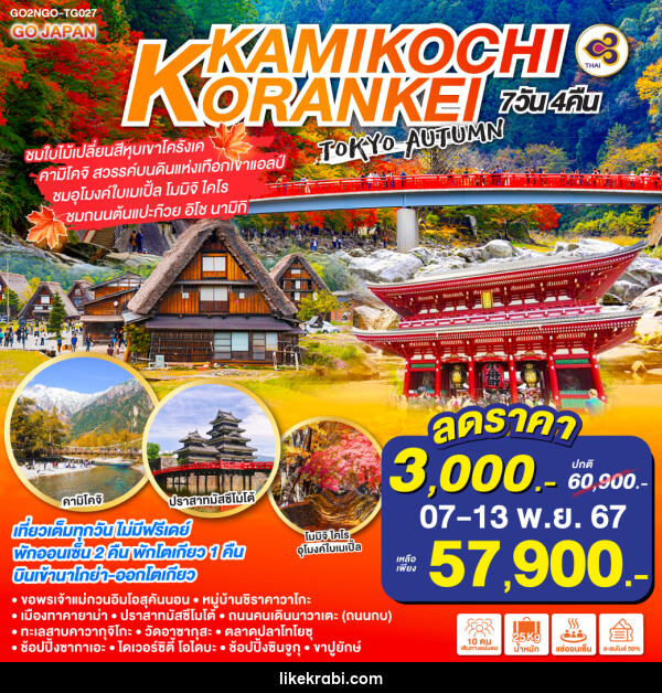 ทัวร์ญี่ปุ่น KORANKEI KAMIKOCHI TOKYO AUTUMN - 