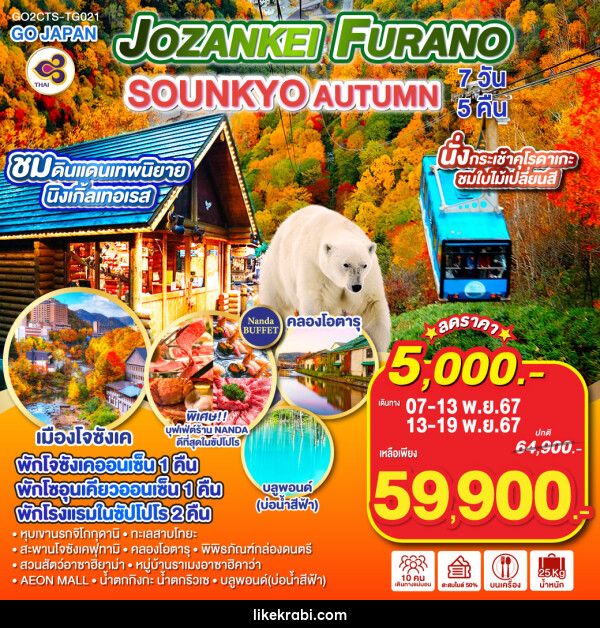 ทัวร์ญี่ปุ่น HOKKAIDO JOZANKEI FURANO SOUNKYO AUTUMN - 