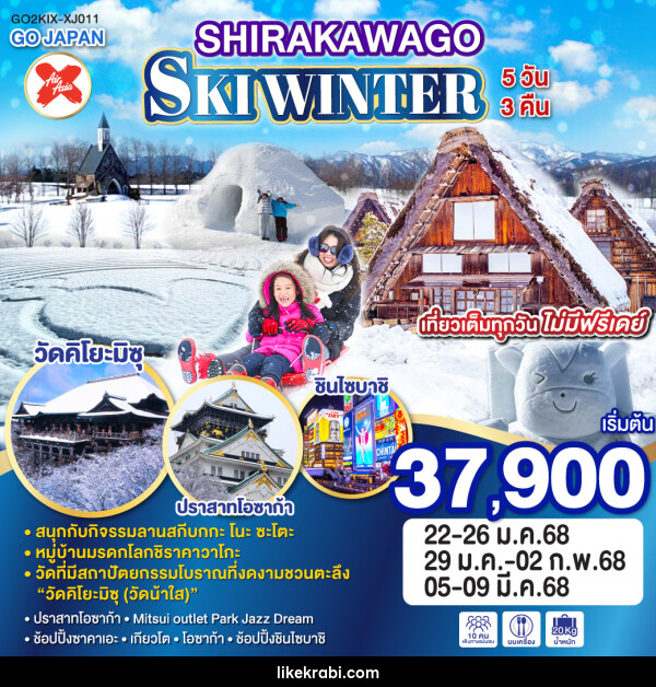 ทัวร์ญี่ปุ่น SIRAKAWAGO SKI WINTER  - 