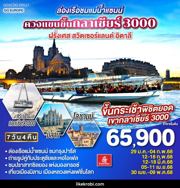 ทัวร์ยุโรป ล่องเรือชมแม่น้ำแซนน์ ควงแขนขึ้นกลาเซียร์ 3000 ฝรั่งเศส สวิตเซอร์แลนด์ อิตาลี - 