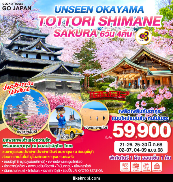 ทัวร์ญี่ปุ่น UNSEEN OKAYAMA TOTTORI SHIMANE SAKURA  - 