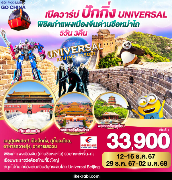 ทัวร์จีน เปิดวาร์ป ปักกิ่ง พิชิตกำแพงเมืองจีน ด่านซือหม่าไถ + Universal - 